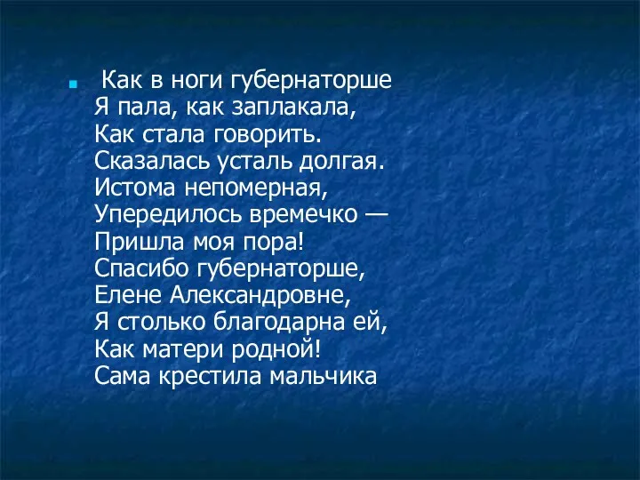 Как в ноги губернаторше Я пала, как заплакала, Как стала