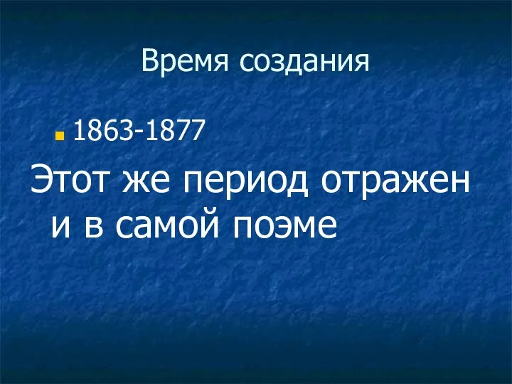 Время создания 1863-1877 Этот же период отражен и в самой поэме