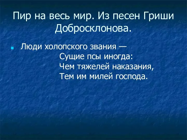 Пир на весь мир. Из песен Гриши Добросклонова. Люди холопского