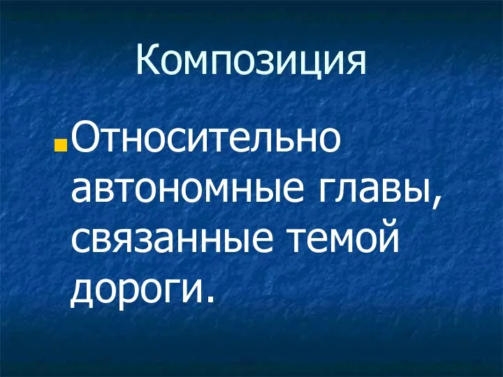 Композиция Относительно автономные главы, связанные темой дороги.