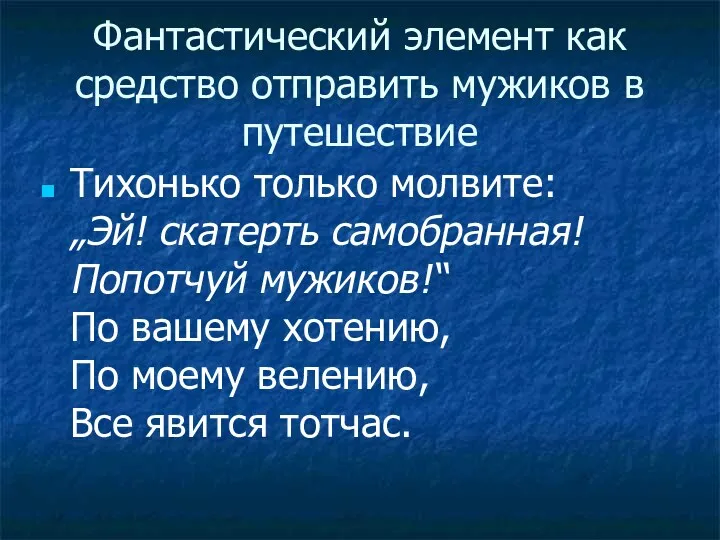 Фантастический элемент как средство отправить мужиков в путешествие Тихонько только