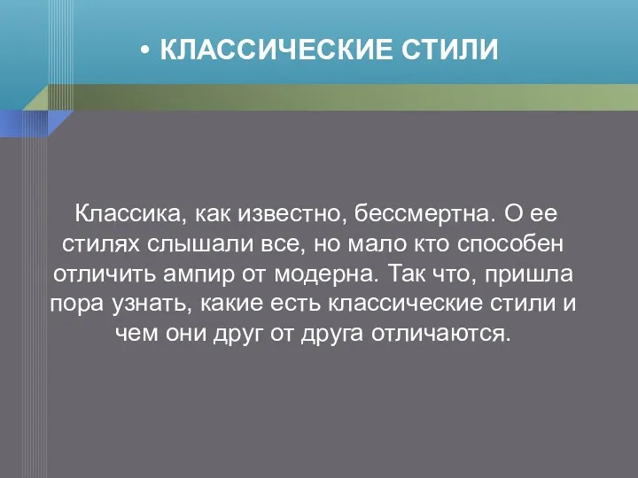 Классика, как известно, бессмертна. О ее стилях слышали все, но