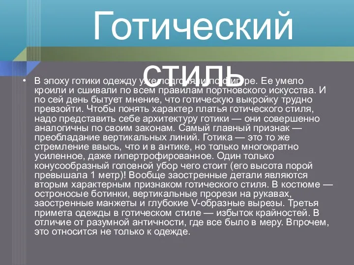 В эпоху готики одежду уже подгоняли по фигуре. Ее умело