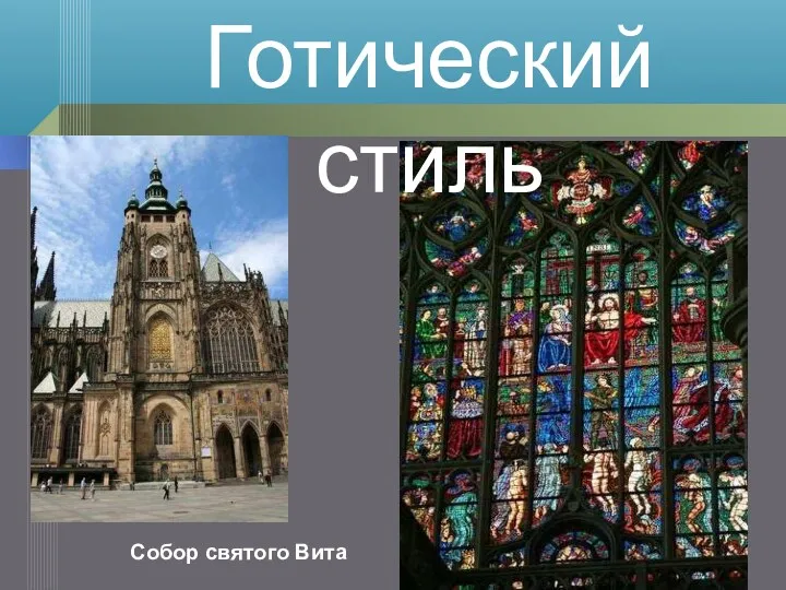 Окрашенный свет, проникающий через витражи, усиливает впечатление необозримости, беспредельности пространства,