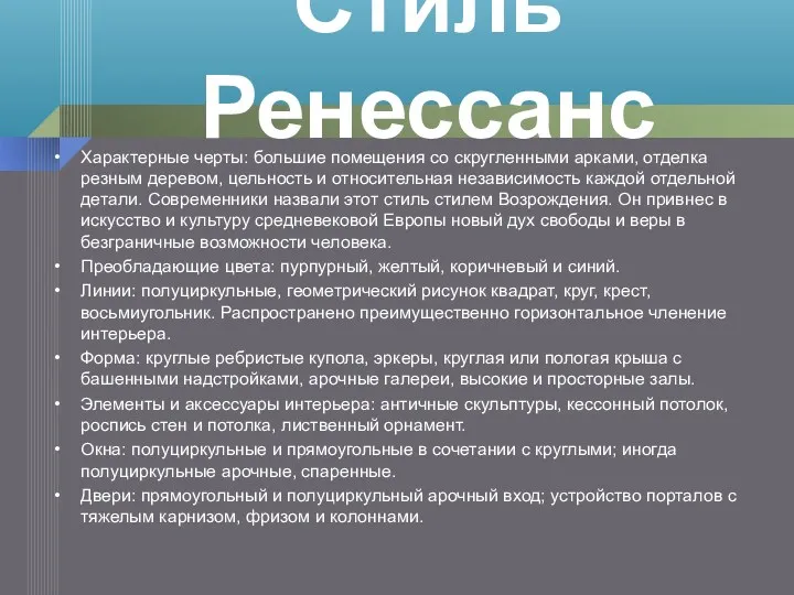 Характерные черты: большие помещения со скругленными арками, отделка резным деревом,