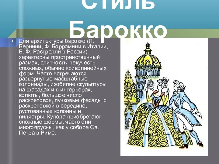 Для архитектуры барокко (Л. Бернини, Ф. Борромини в Италии, Б.