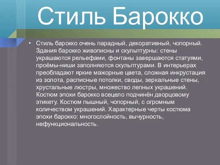 Стиль барокко очень парадный, декоративный, чопорный. Здания барокко живописны и