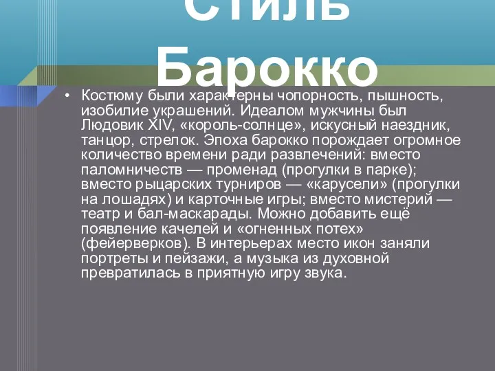 Костюму были характерны чопорность, пышность, изобилие украшений. Идеалом мужчины был