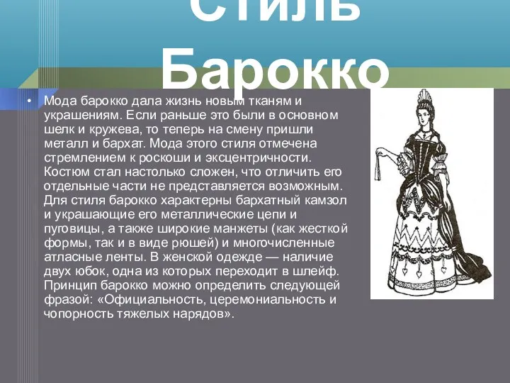 Мода барокко дала жизнь новым тканям и украшениям. Если раньше