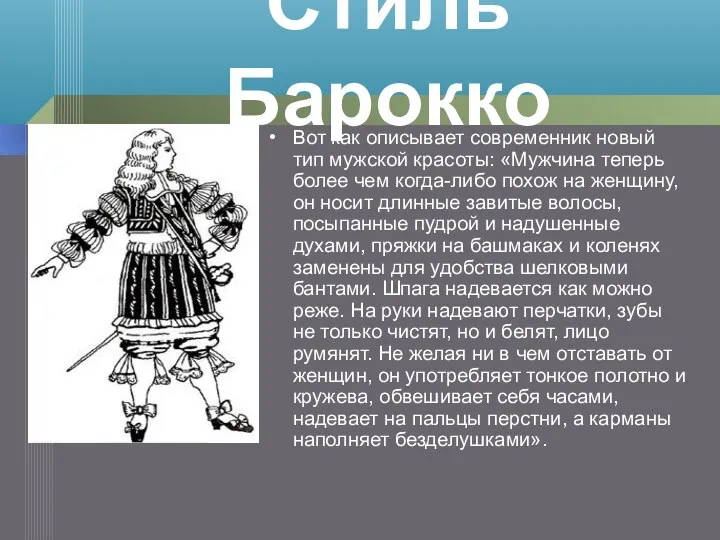 Стиль Барокко Вот как описывает современник новый тип мужской красоты: