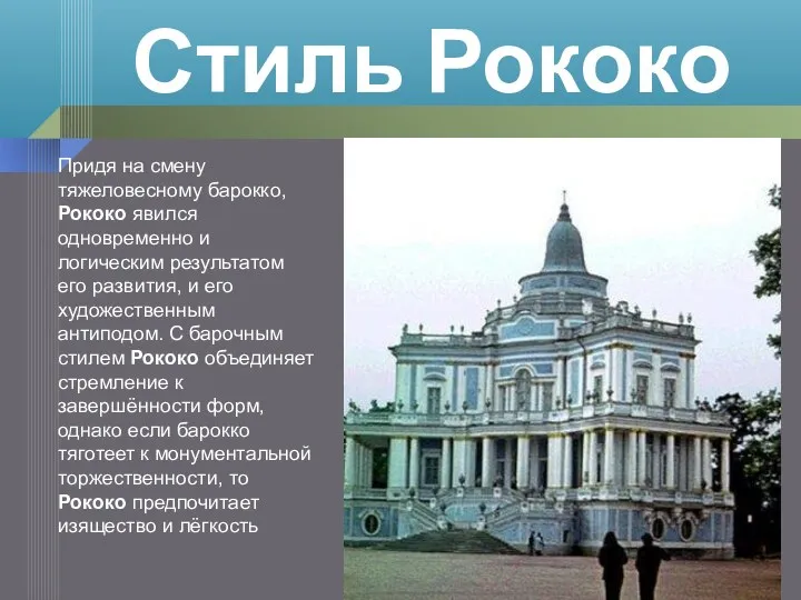 Придя на смену тяжеловесному барокко, Рококо явился одновременно и логическим