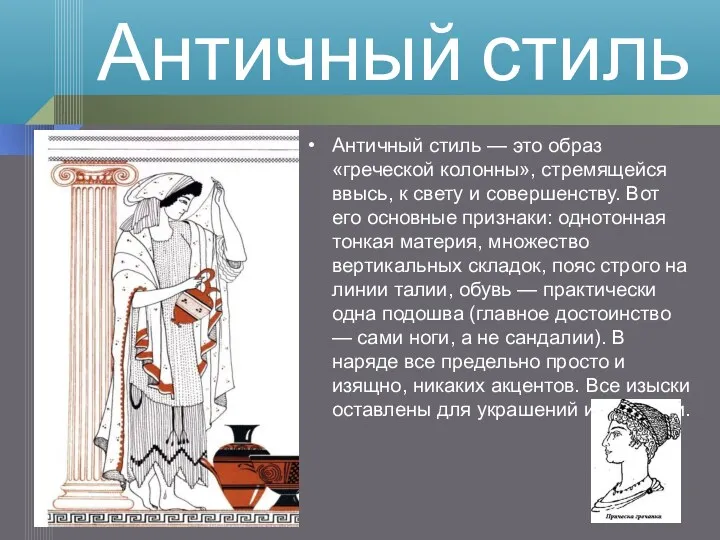 Античный стиль — это образ «греческой колонны», стремящейся ввысь, к