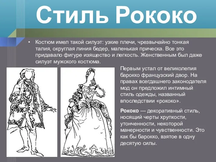 Костюм имел такой силуэт: узкие плечи, чрезвычайно тонкая талия, округлая