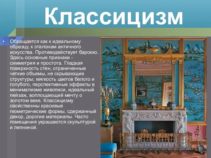 Обращается как к идеальному образцу, к эталонам античного искусства. Противодействует