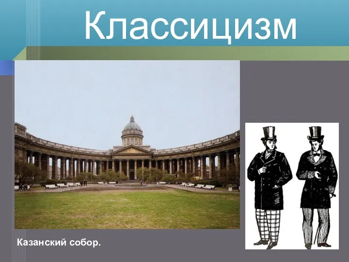 Казанский собор. Классицизм