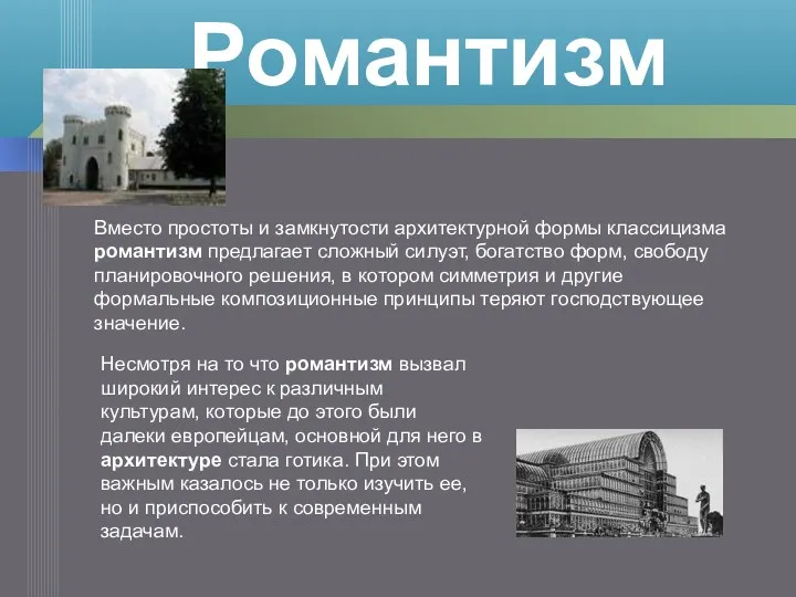 Вместо простоты и замкнутости архитектурной формы классицизма романтизм предлагает сложный