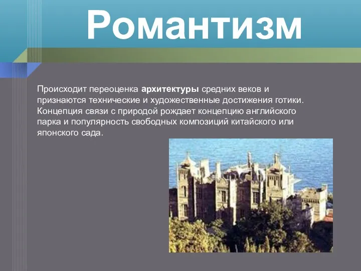 Происходит переоценка архитектуры средних веков и признаются технические и художественные