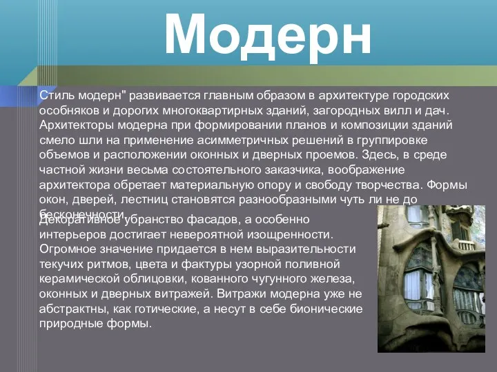 Стиль модерн" развивается главным образом в архитектуре городских особняков и