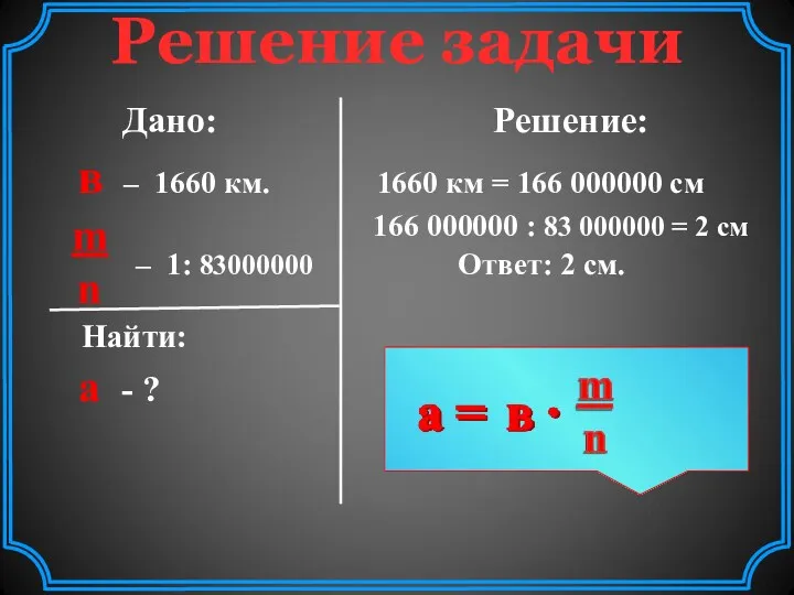 Решение задачи Дано: Решение: в – 1660 км. 1660 км