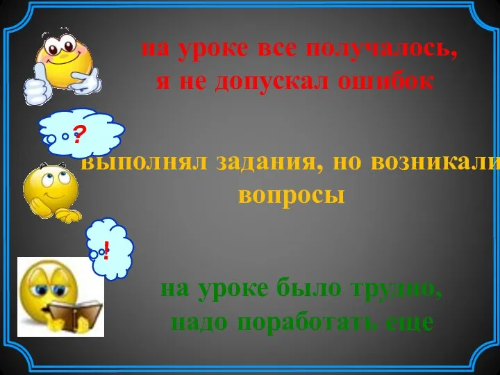 на уроке все получалось, я не допускал ошибок выполнял задания,