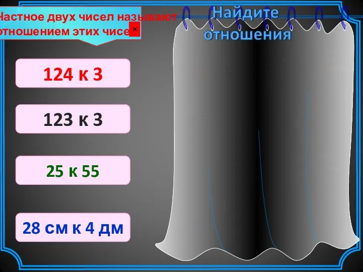 28 :4 = 7 _ 11 = 55 25 =