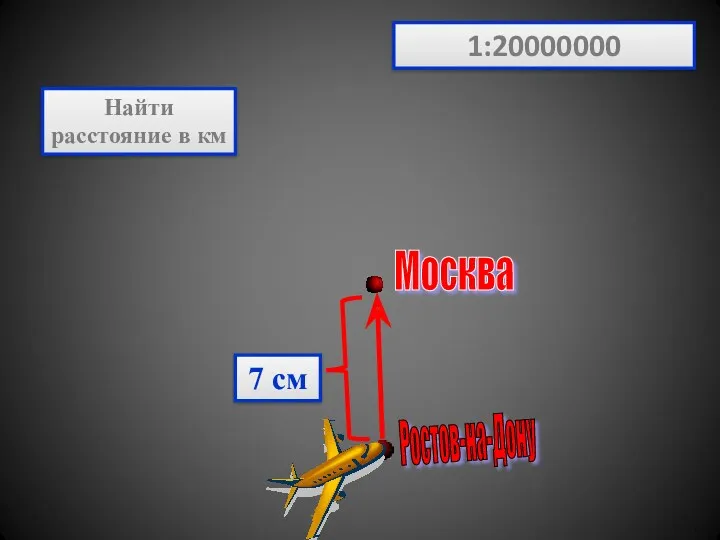 Ростов-на-Дону Москва 1:20000000 7 см Найти расстояние в км