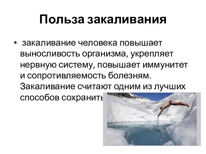 Польза закаливания закаливание человека повышает выносливость организма, укрепляет нервную систему,