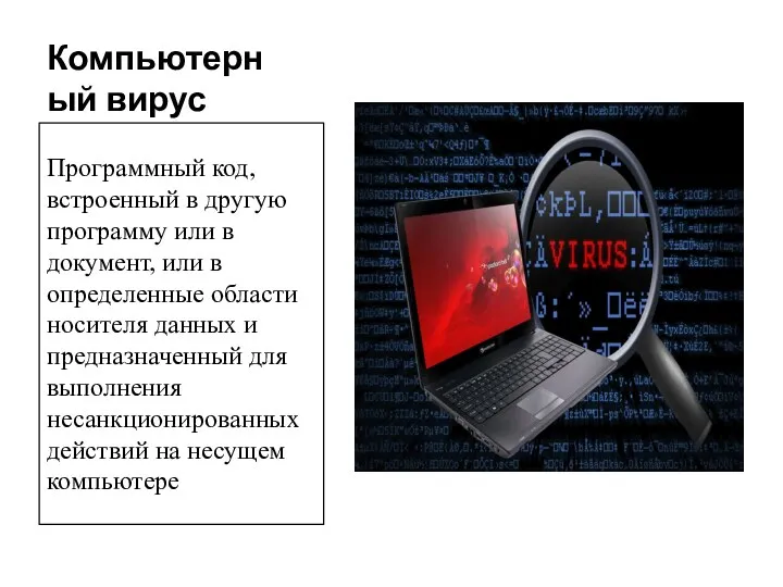 Компьютерный вирус Программный код, встроенный в другую программу или в