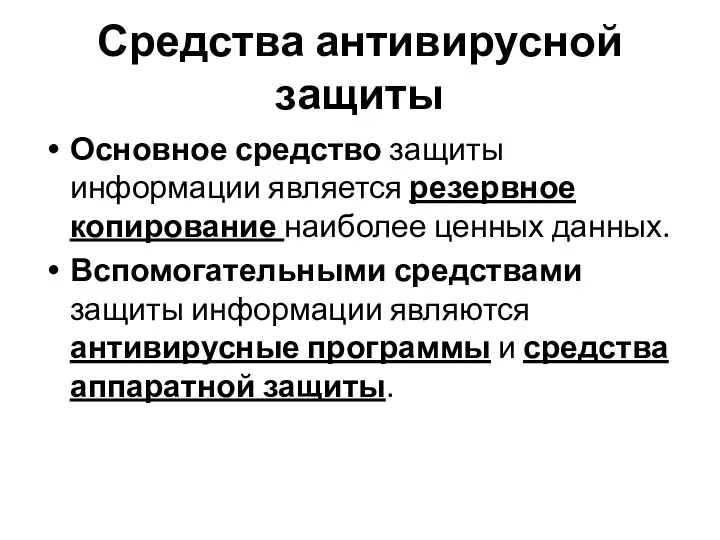 Средства антивирусной защиты Основное средство защиты информации является резервное копирование