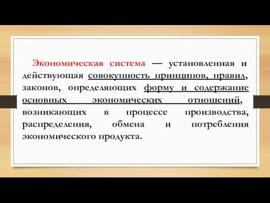 Экономическая система — установленная и действующая совокупность принципов, правил, законов,