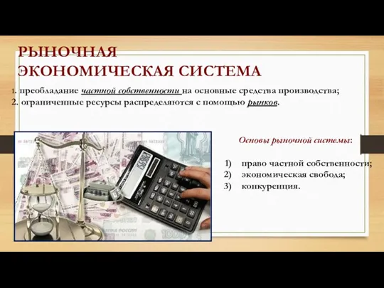 РЫНОЧНАЯ ЭКОНОМИЧЕСКАЯ СИСТЕМА 1. преобладание частной собственности на основные средства