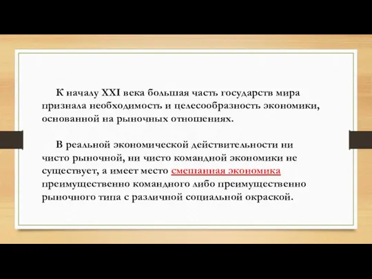 К началу XXI века большая часть государств мира признала необходимость