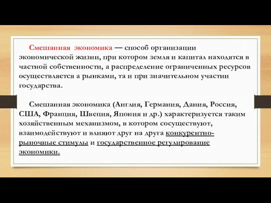 Смешанная экономика — способ организации экономической жизни, при котором земля