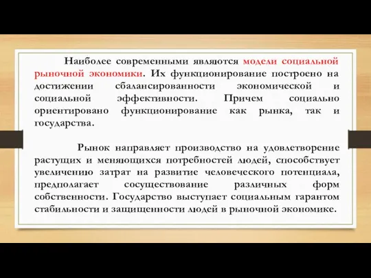 Наиболее современными являются модели социальной рыночной экономики. Их функционирование построено