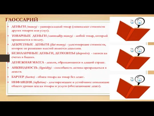 ГЛОССАРИЙ ДЕНЬГИ (money) - универсальный товар (эквивалент стоимости других товаров