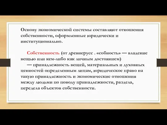 Основу экономической системы составляют отношения собственности, оформленные юридически и институционально.