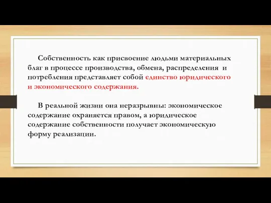 Собственность как присвоение людьми материальных благ в процессе производства, обмена,