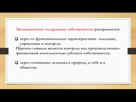 Экономическое содержание собственности раскрывается: через ее функциональные характеристики : владение,