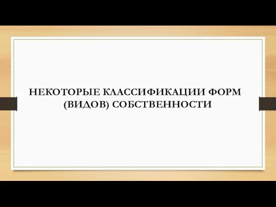 НЕКОТОРЫЕ КЛАССИФИКАЦИИ ФОРМ (ВИДОВ) СОБСТВЕННОСТИ