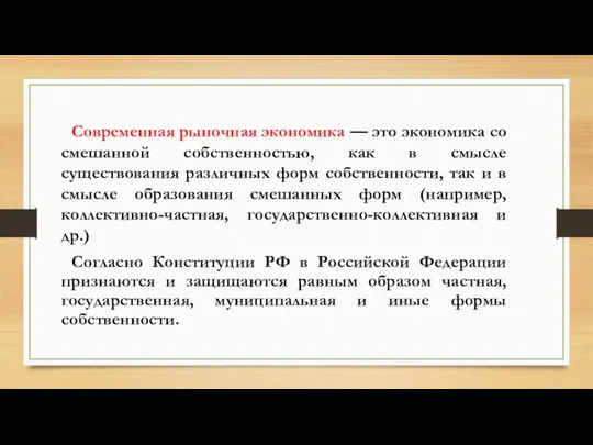 Современная рыночная экономика — это экономика со смешанной собственностью, как