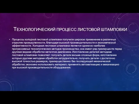 ТЕХНОЛОГИЧЕСКИЙ ПРОЦЕСС ЛИСТОВОЙ ШТАМПОВКИ Процессы холодной листовой штамповки получили широкое