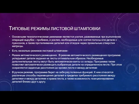 ТИПОВЫЕ РЕЖИМЫ ЛИСТОВОЙ ШТАМПОВКИ Основными технологическими режимами являются усилия, развиваемые