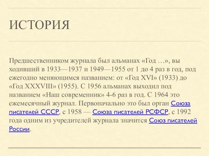 ИСТОРИЯ Предшественником журнала был альманах «Год …», вы­ходивший в 1933—1937 и 1949—1955 от