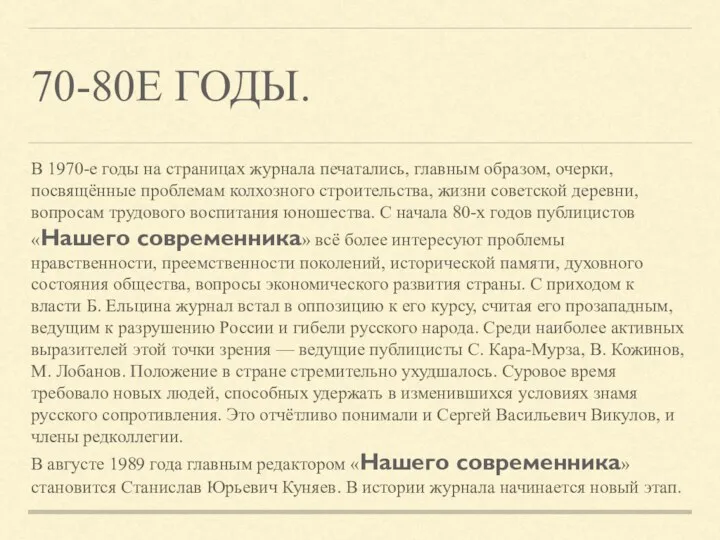 70-80Е ГОДЫ. В 1970-е годы на страницах журнала печатались, главным образом, очерки, посвящённые