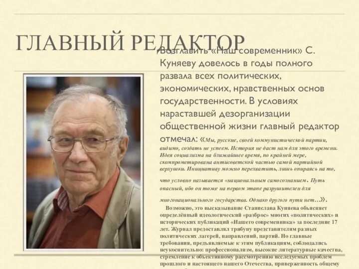 ГЛАВНЫЙ РЕДАКТОР Возглавить «Наш современник» С.Куняеву довелось в годы полного развала всех политических,