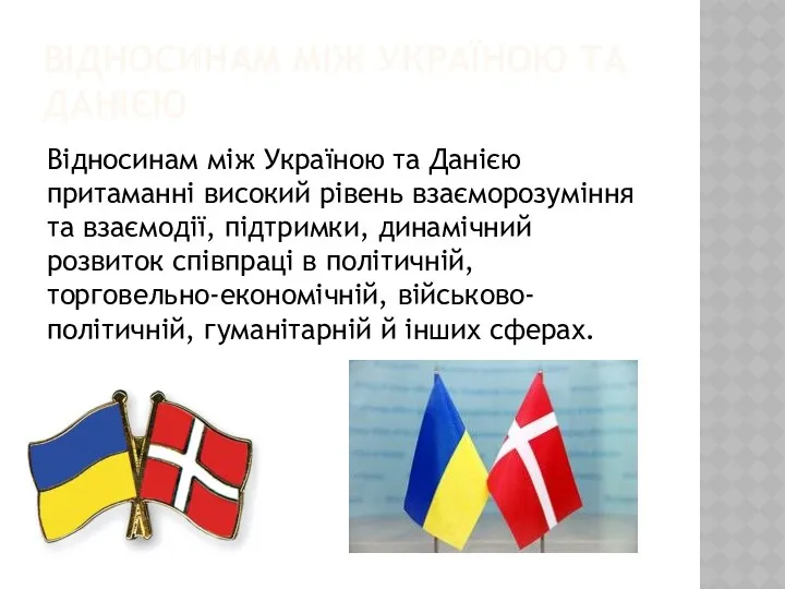 ВІДНОСИНАМ МІЖ УКРАЇНОЮ ТА ДАНІЄЮ Відносинам між Україною та Данією притаманні високий рівень