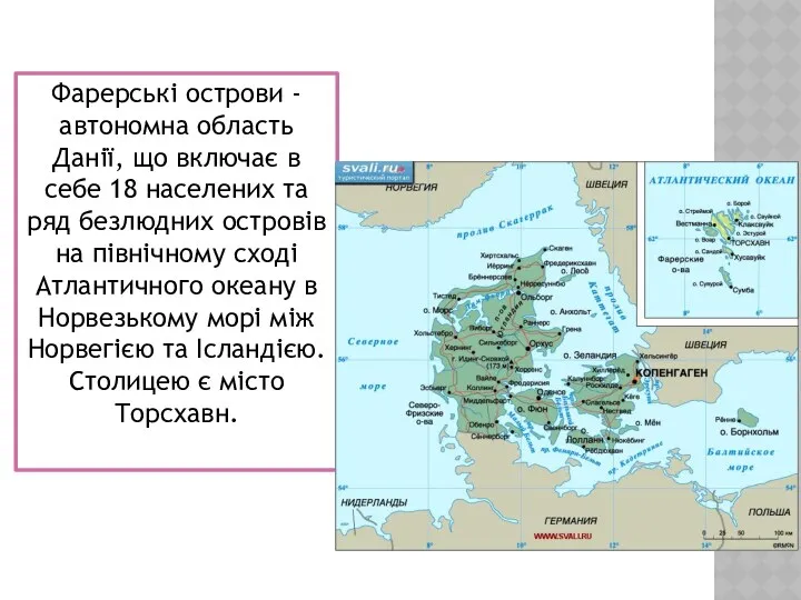 Фарерські острови - автономна область Данії, що включає в себе 18 населених та