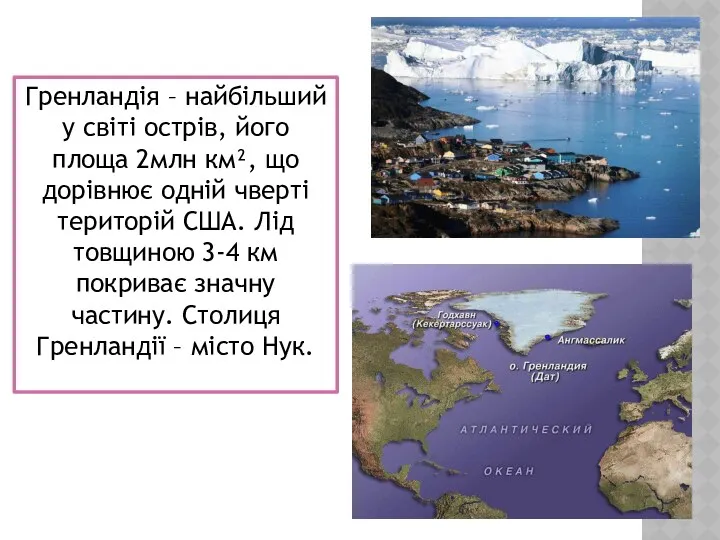 Гренландія – найбільший у світі острів, його площа 2млн км², що дорівнює одній