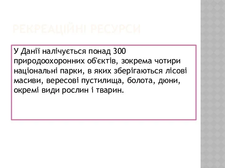 РЕКРЕАЦІЙНІ РЕСУРСИ У Данії налічується понад 300 природоохоронних об'єктів, зокрема