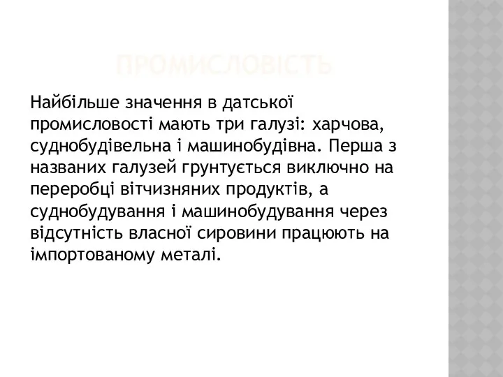 ПРОМИСЛОВІСТЬ Найбільше значення в датської промисловості мають три галузі: харчова,